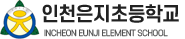 인천은지초등학교