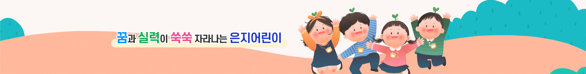 행복한 웃음을 찾아주는 교육의 장